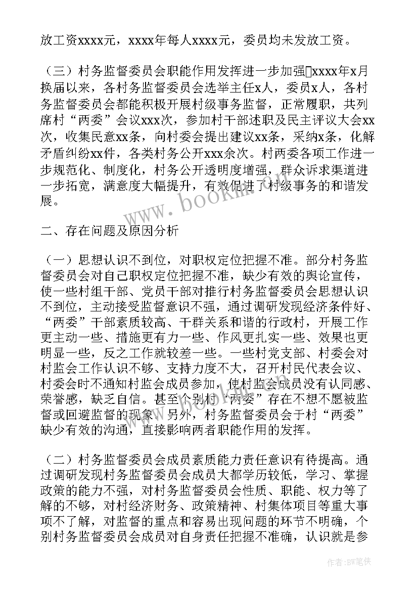 最新村务监督委员会运行情况报告(优秀5篇)