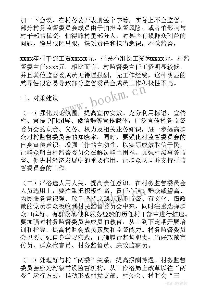 最新村务监督委员会运行情况报告(优秀5篇)