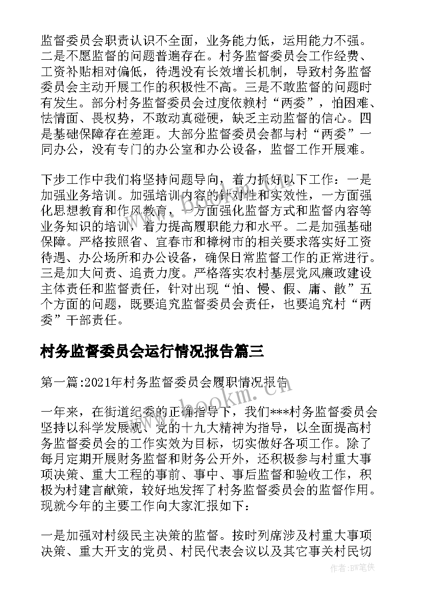 最新村务监督委员会运行情况报告(优秀5篇)