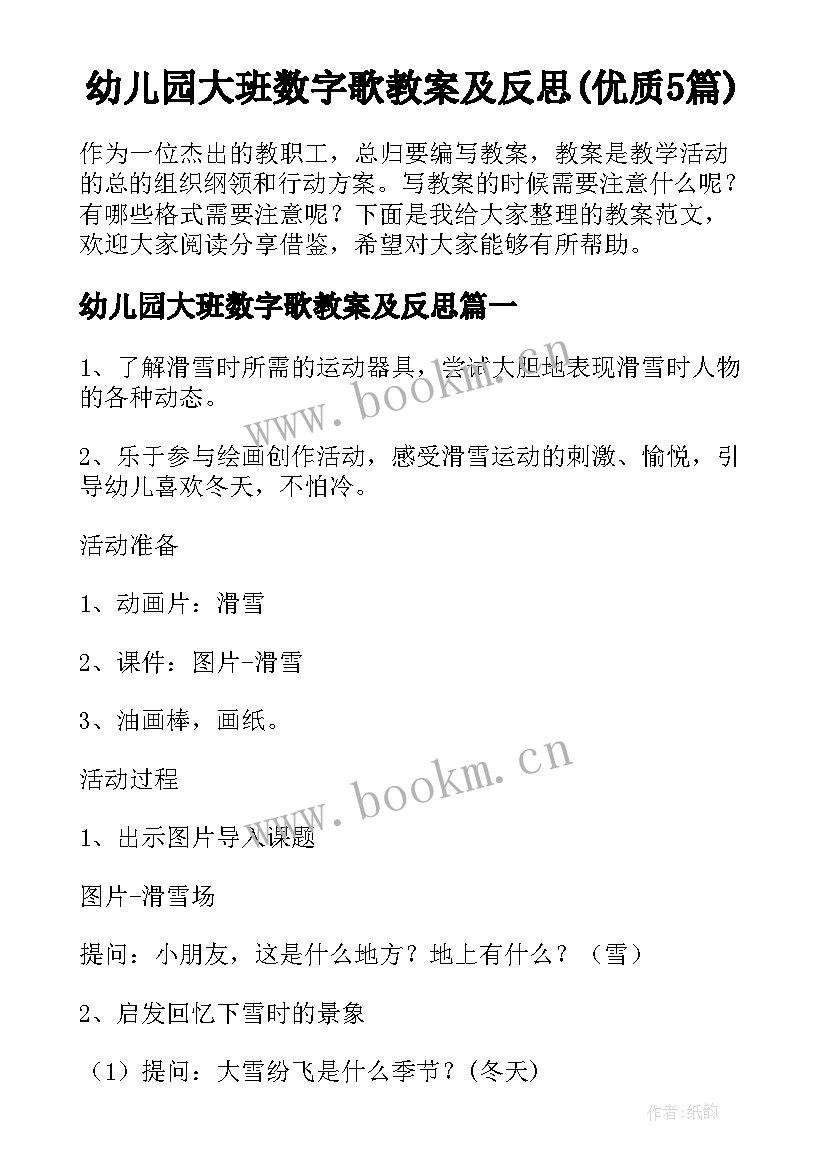 幼儿园大班数字歌教案及反思(优质5篇)