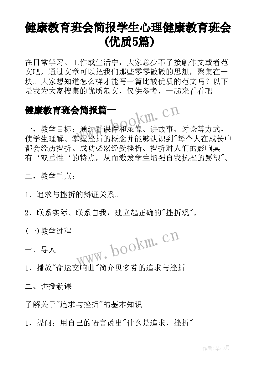 健康教育班会简报 学生心理健康教育班会(优质5篇)