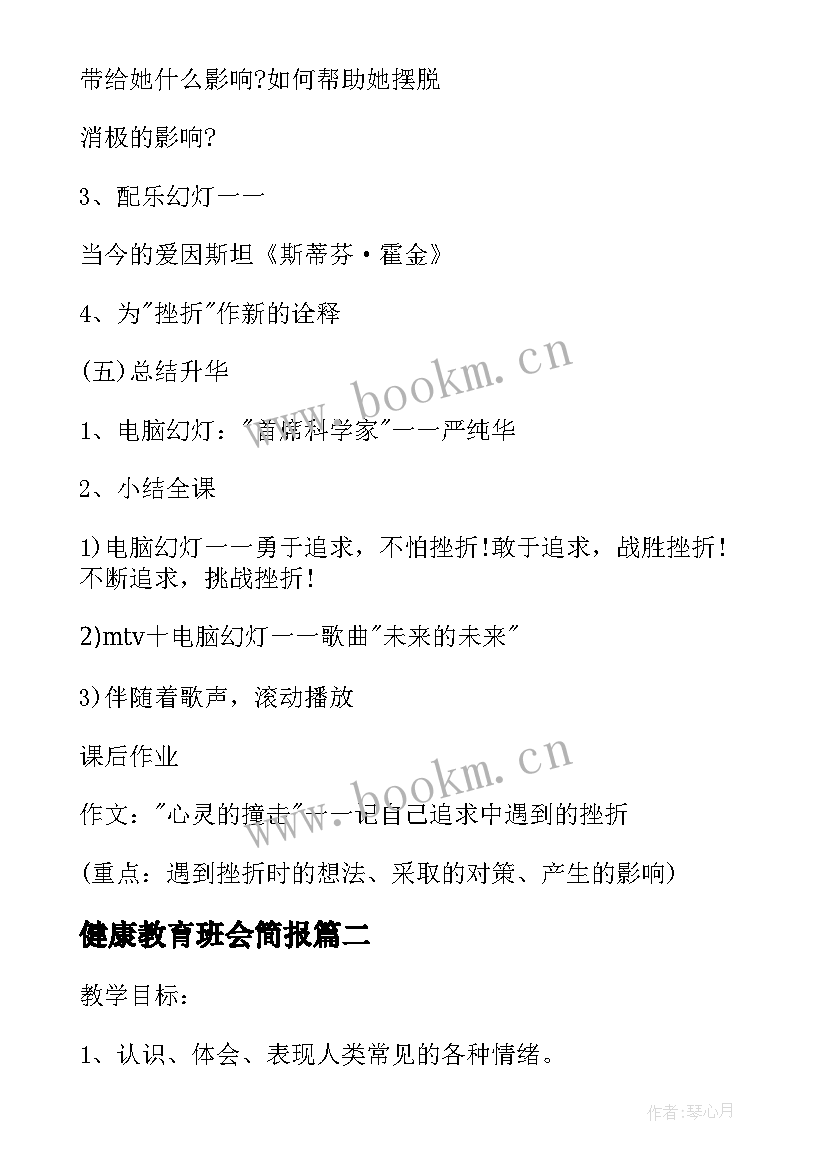 健康教育班会简报 学生心理健康教育班会(优质5篇)