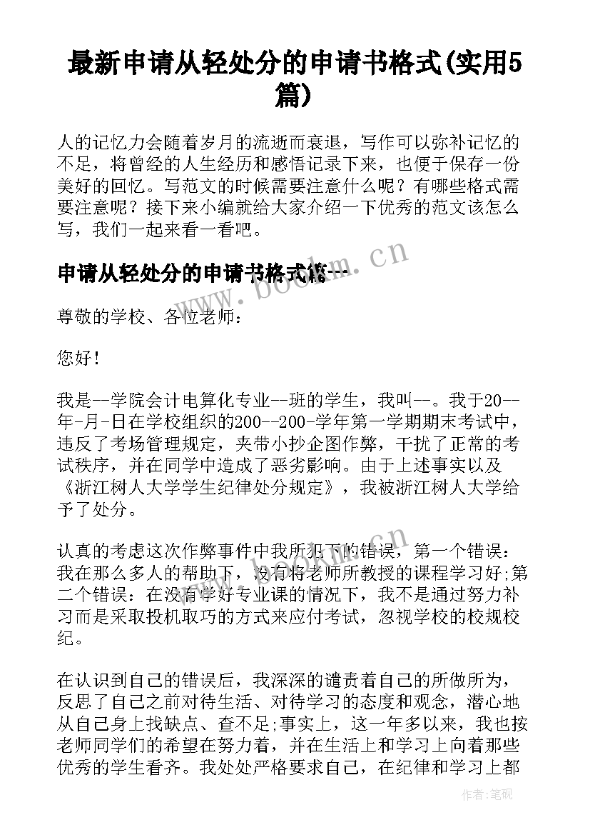 最新申请从轻处分的申请书格式(实用5篇)