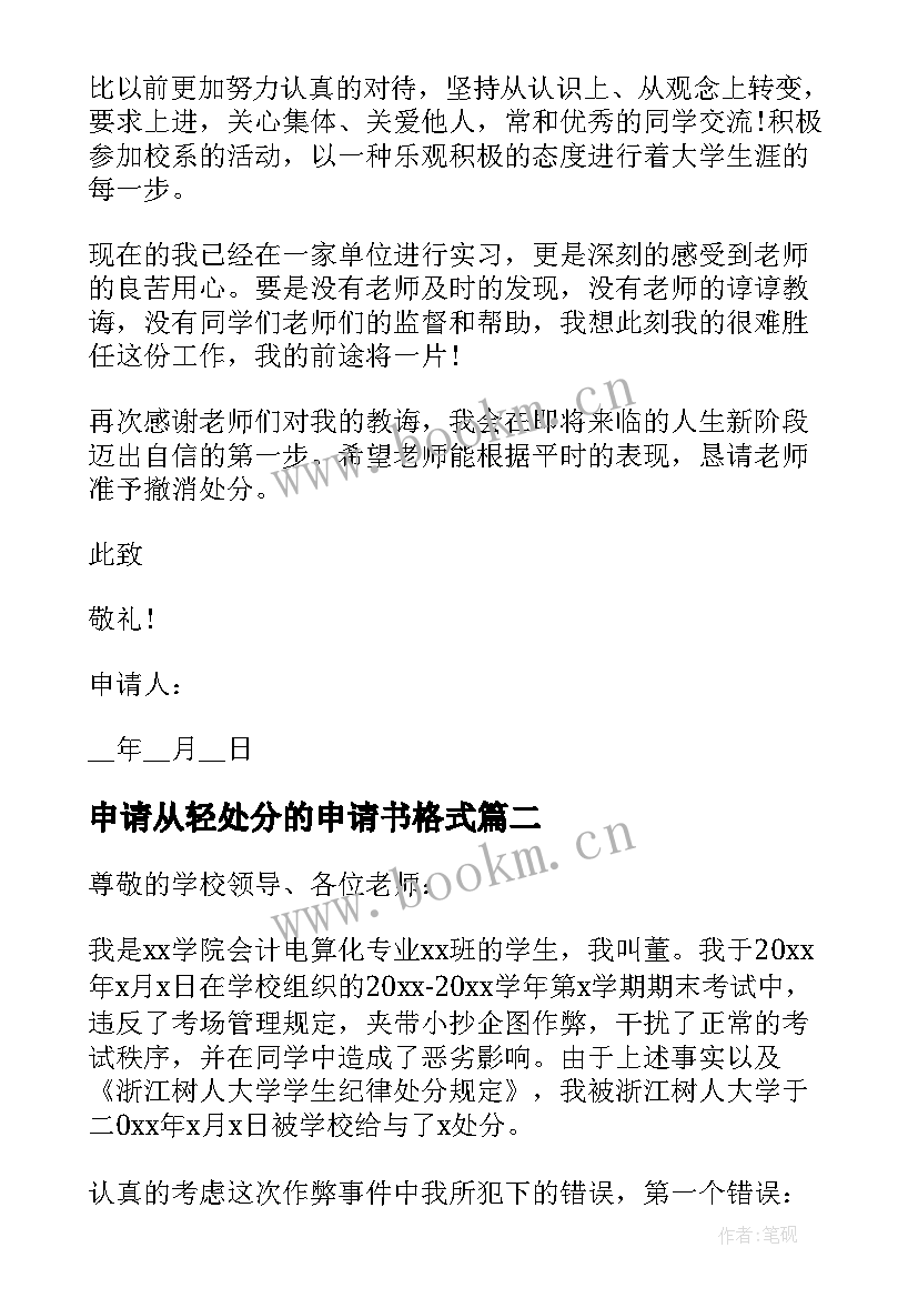 最新申请从轻处分的申请书格式(实用5篇)