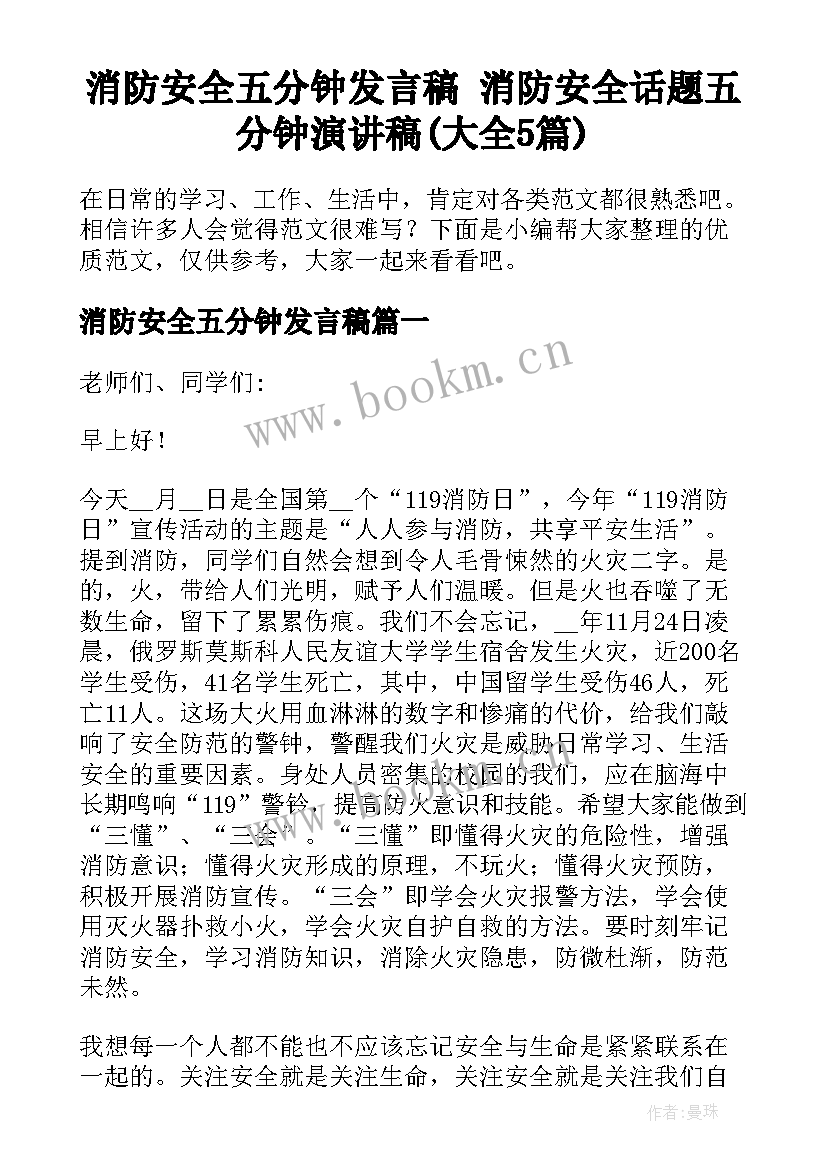 消防安全五分钟发言稿 消防安全话题五分钟演讲稿(大全5篇)