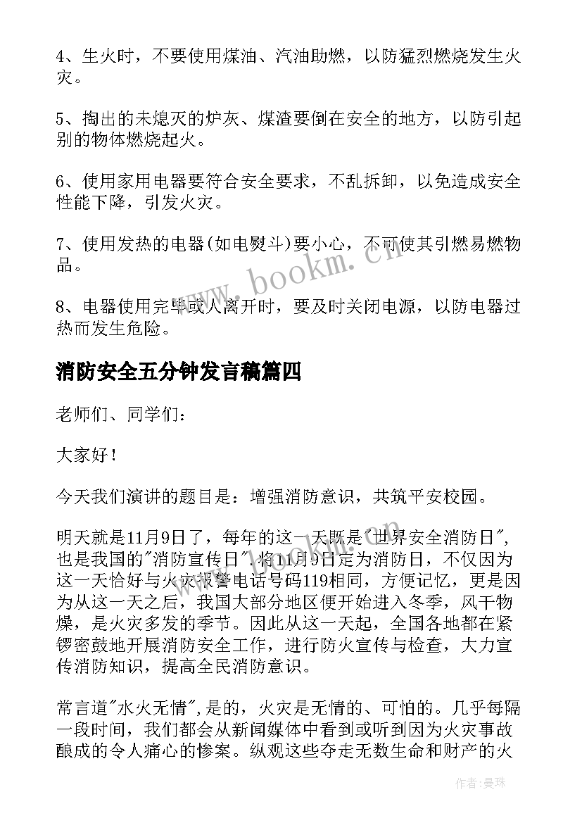 消防安全五分钟发言稿 消防安全话题五分钟演讲稿(大全5篇)