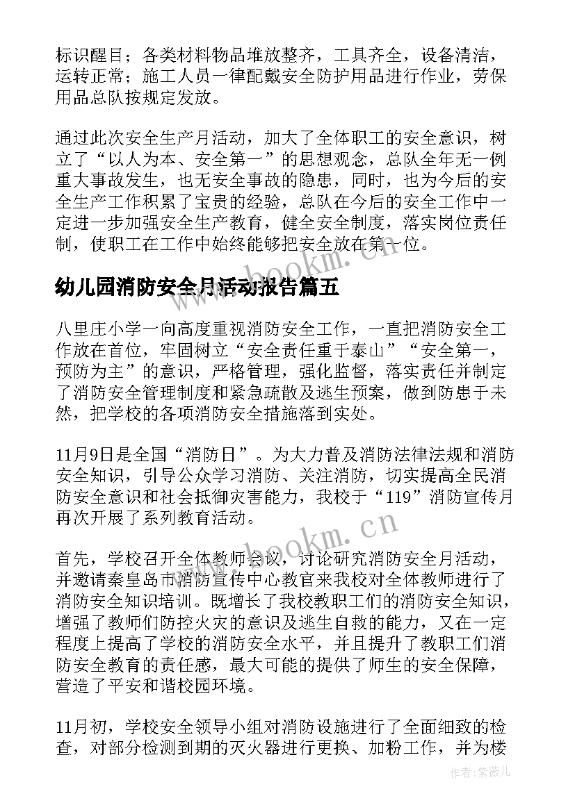 最新幼儿园消防安全月活动报告(大全5篇)