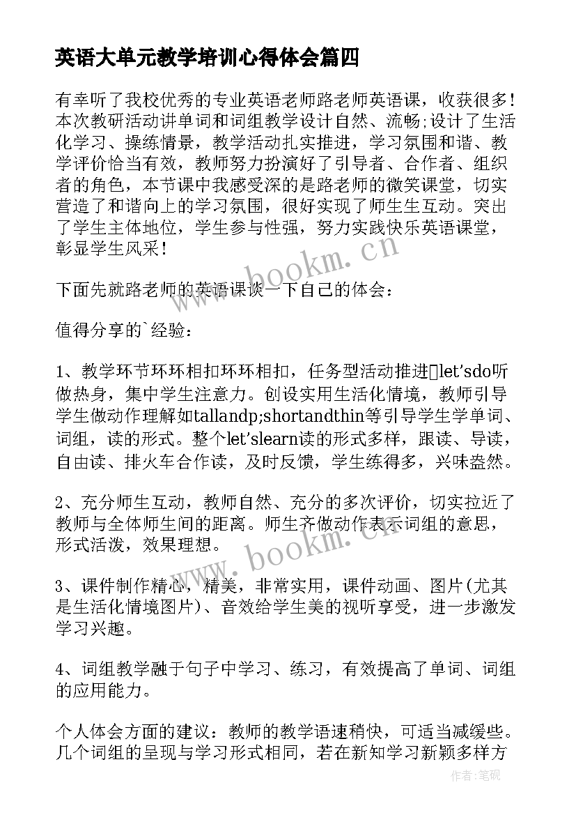 英语大单元教学培训心得体会(通用5篇)