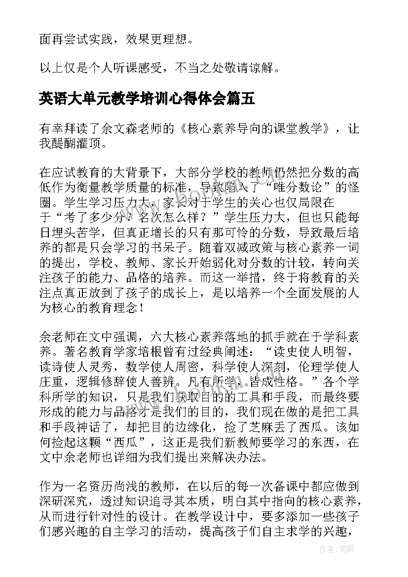 英语大单元教学培训心得体会(通用5篇)