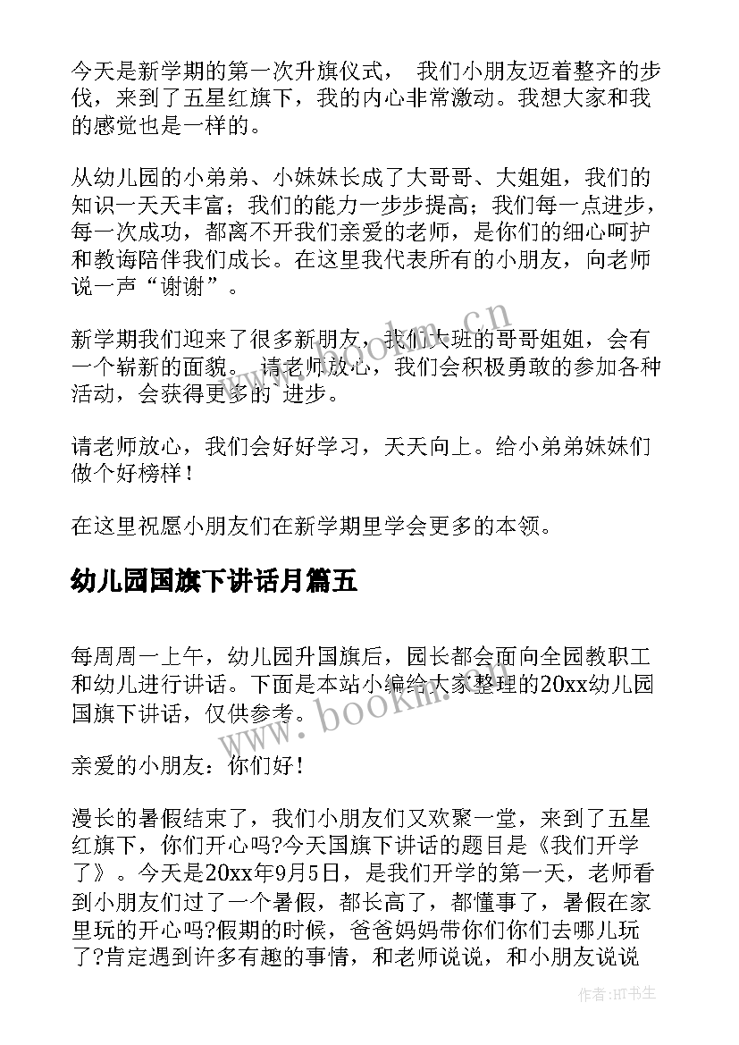 幼儿园国旗下讲话月(模板8篇)