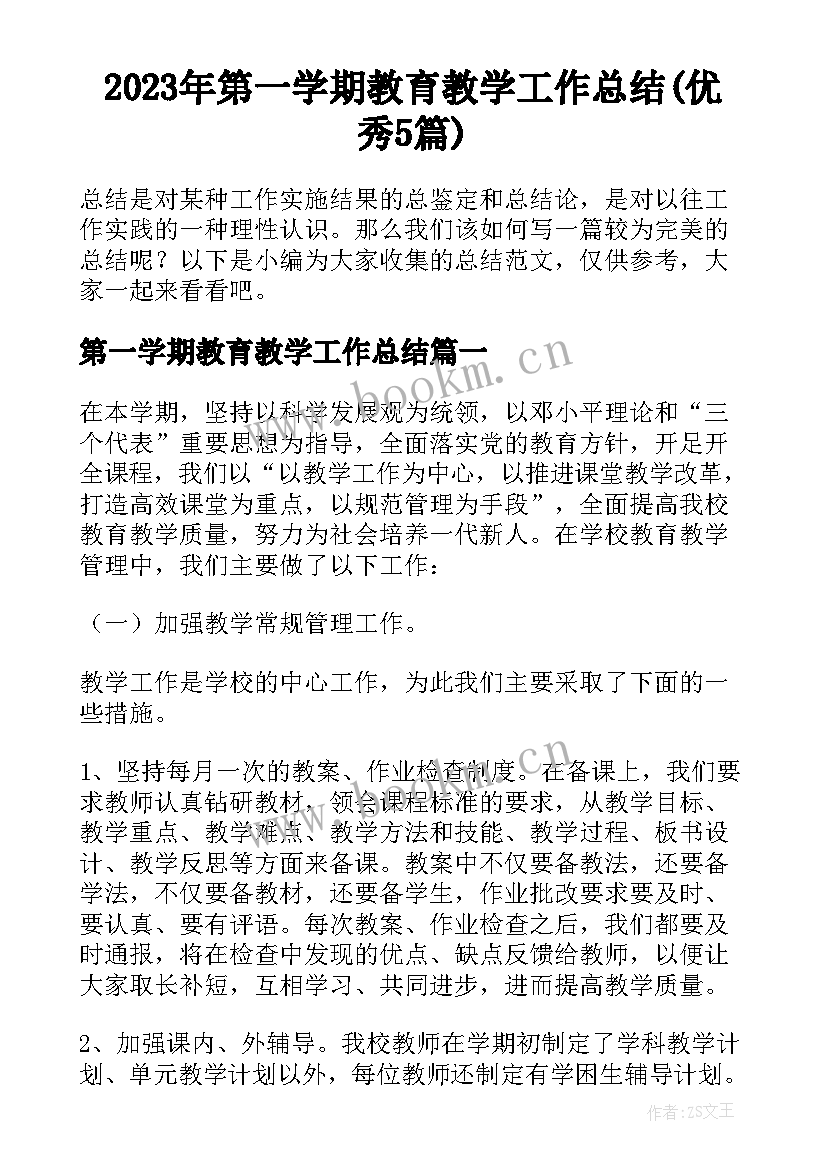 2023年第一学期教育教学工作总结(优秀5篇)