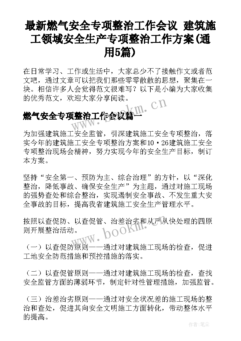 最新燃气安全专项整治工作会议 建筑施工领域安全生产专项整治工作方案(通用5篇)