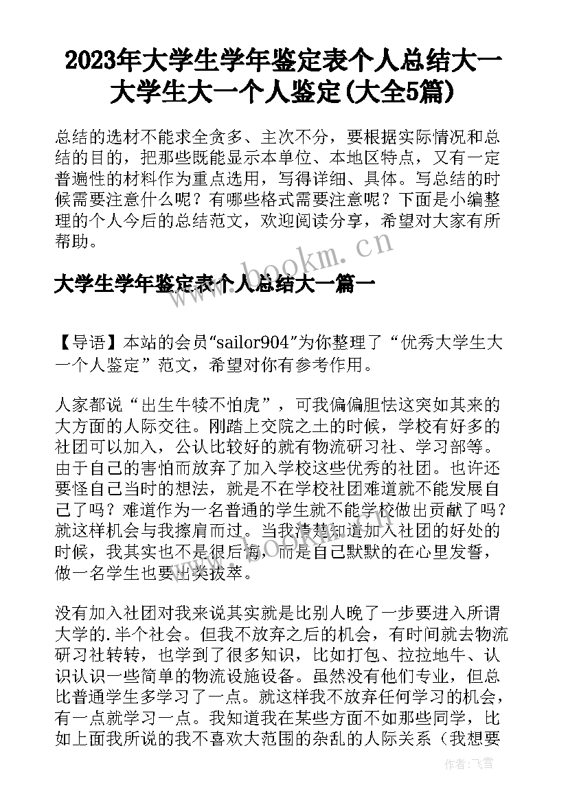 2023年大学生学年鉴定表个人总结大一 大学生大一个人鉴定(大全5篇)