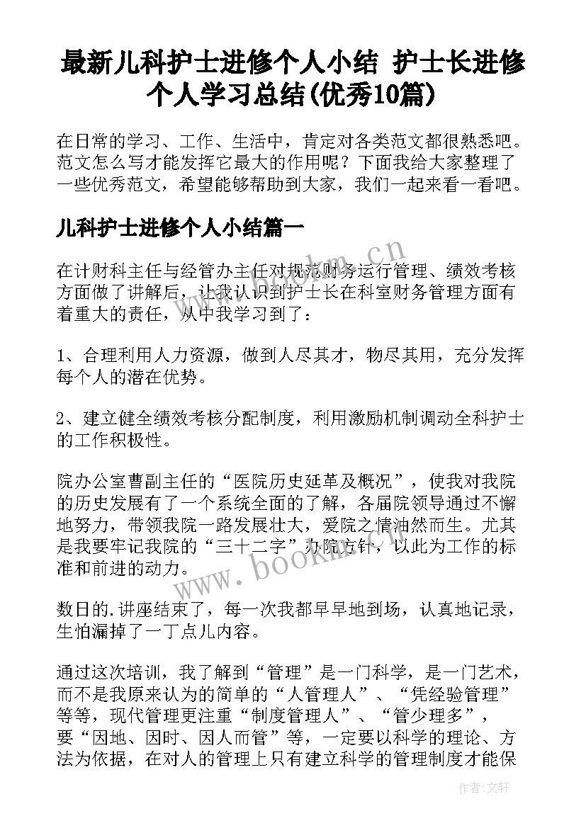 最新儿科护士进修个人小结 护士长进修个人学习总结(优秀10篇)