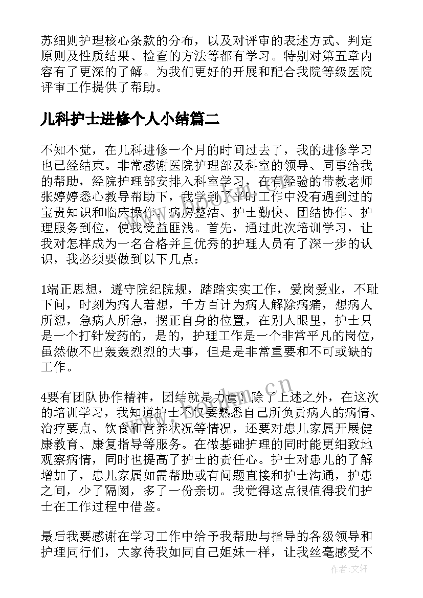 最新儿科护士进修个人小结 护士长进修个人学习总结(优秀10篇)