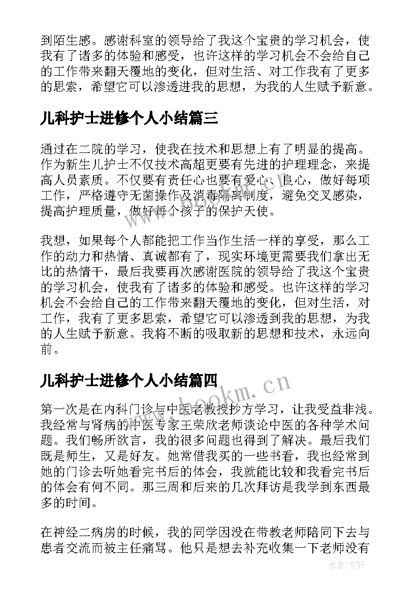 最新儿科护士进修个人小结 护士长进修个人学习总结(优秀10篇)