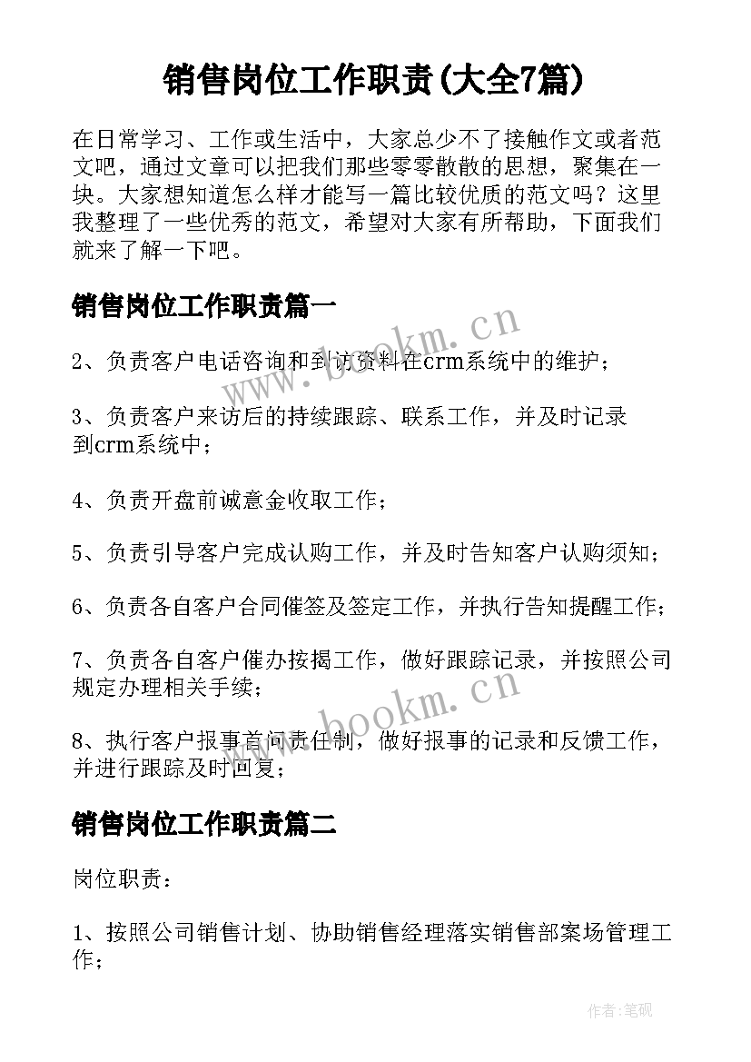 销售岗位工作职责(大全7篇)