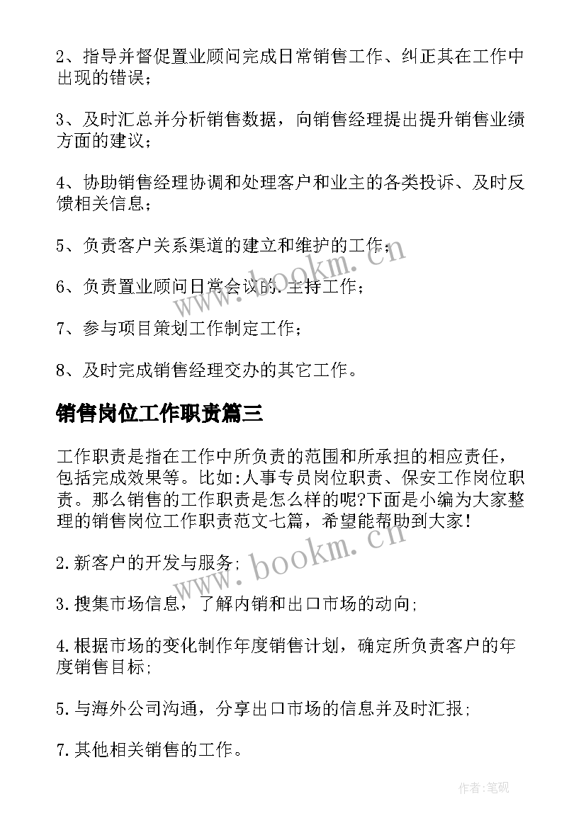 销售岗位工作职责(大全7篇)