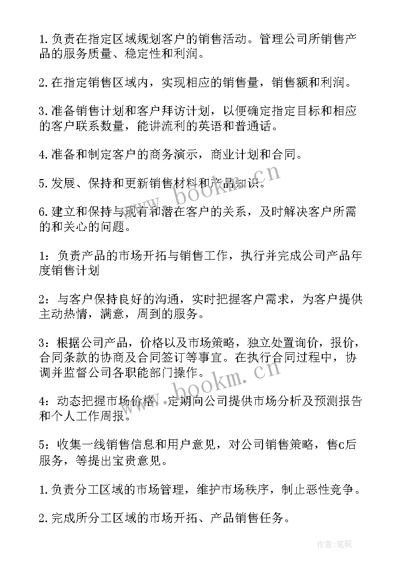 销售岗位工作职责(大全7篇)