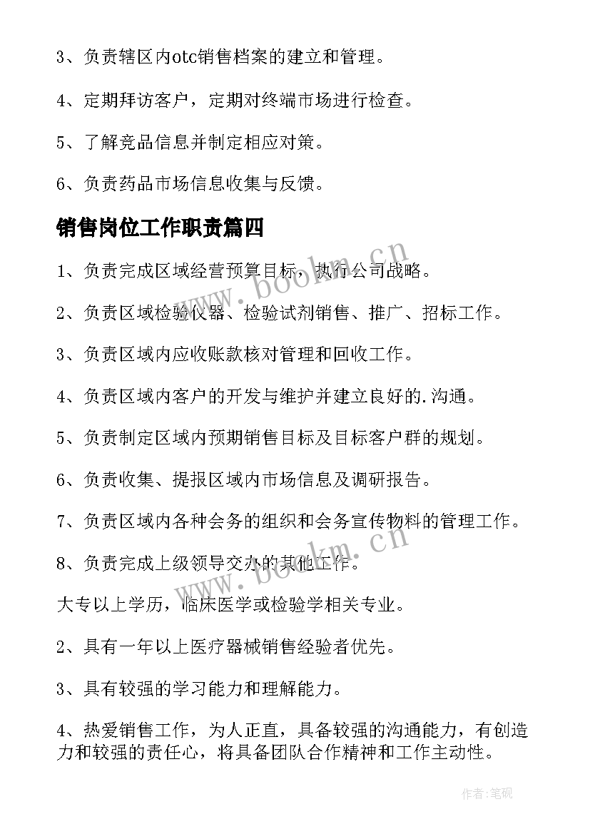 销售岗位工作职责(大全7篇)