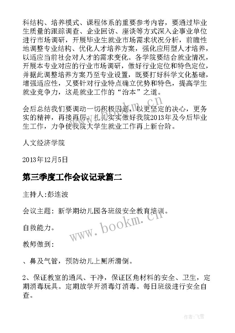 最新第三季度工作会议记录(实用7篇)