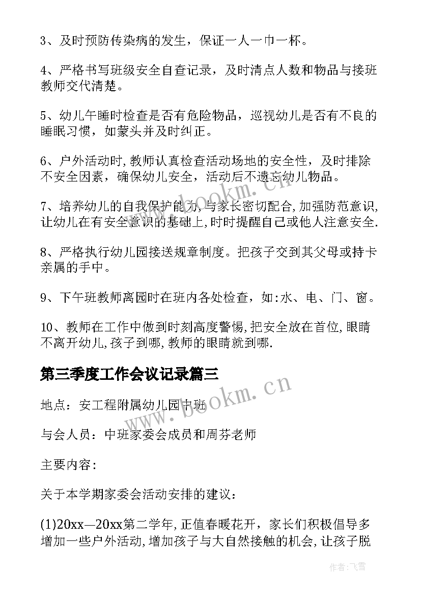 最新第三季度工作会议记录(实用7篇)