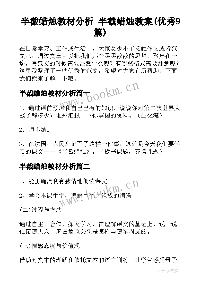 半截蜡烛教材分析 半截蜡烛教案(优秀9篇)