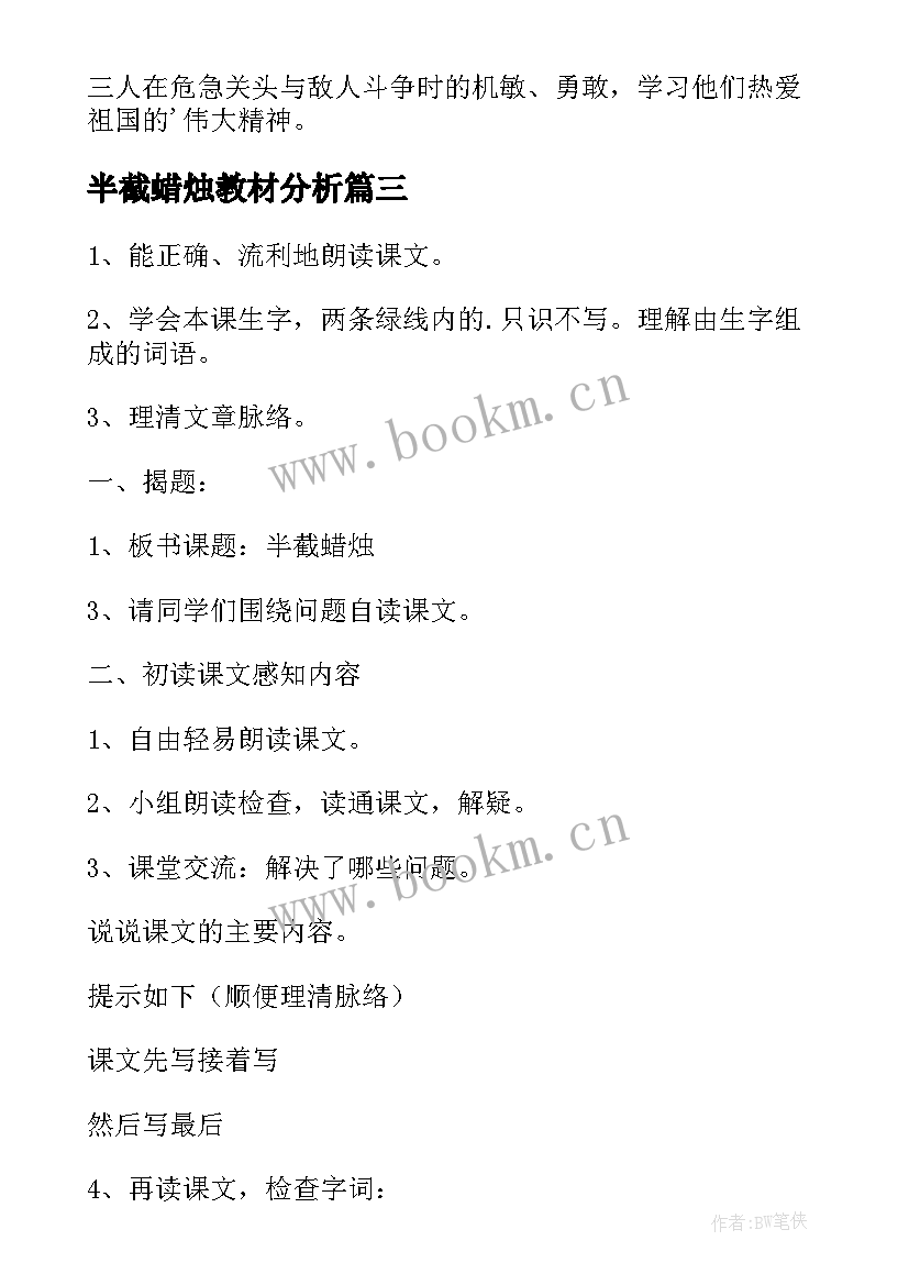 半截蜡烛教材分析 半截蜡烛教案(优秀9篇)