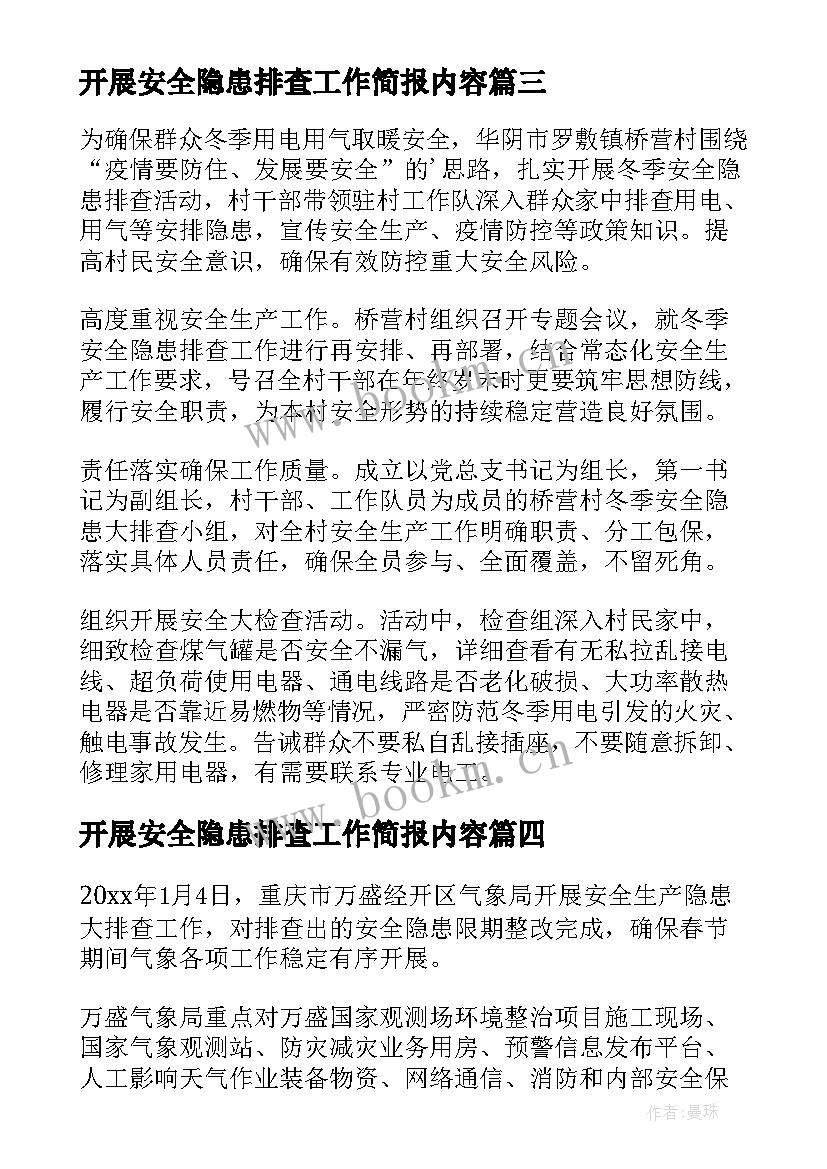 2023年开展安全隐患排查工作简报内容 开展安全隐患排查简报(优秀6篇)