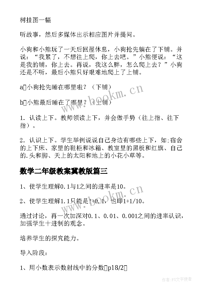 数学二年级教案冀教版(实用8篇)