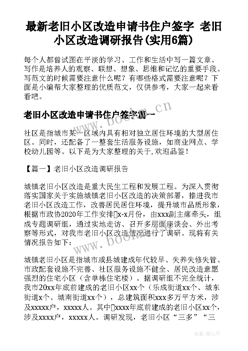 最新老旧小区改造申请书住户签字 老旧小区改造调研报告(实用6篇)