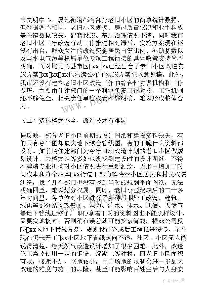 最新老旧小区改造申请书住户签字 老旧小区改造调研报告(实用6篇)