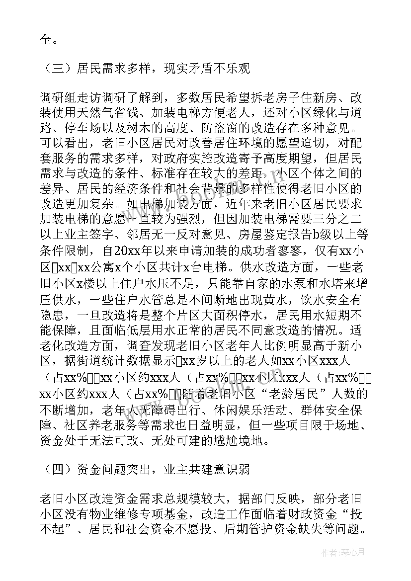 最新老旧小区改造申请书住户签字 老旧小区改造调研报告(实用6篇)