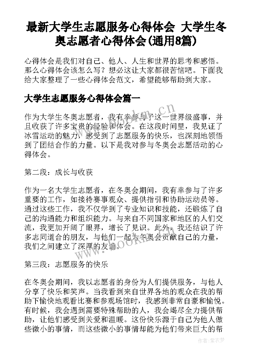 最新大学生志愿服务心得体会 大学生冬奥志愿者心得体会(通用8篇)