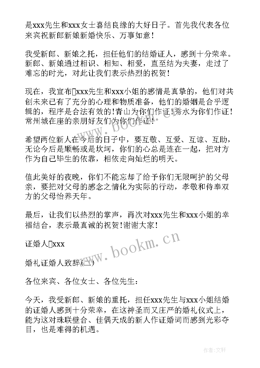 证婚人婚礼致辞(模板8篇)