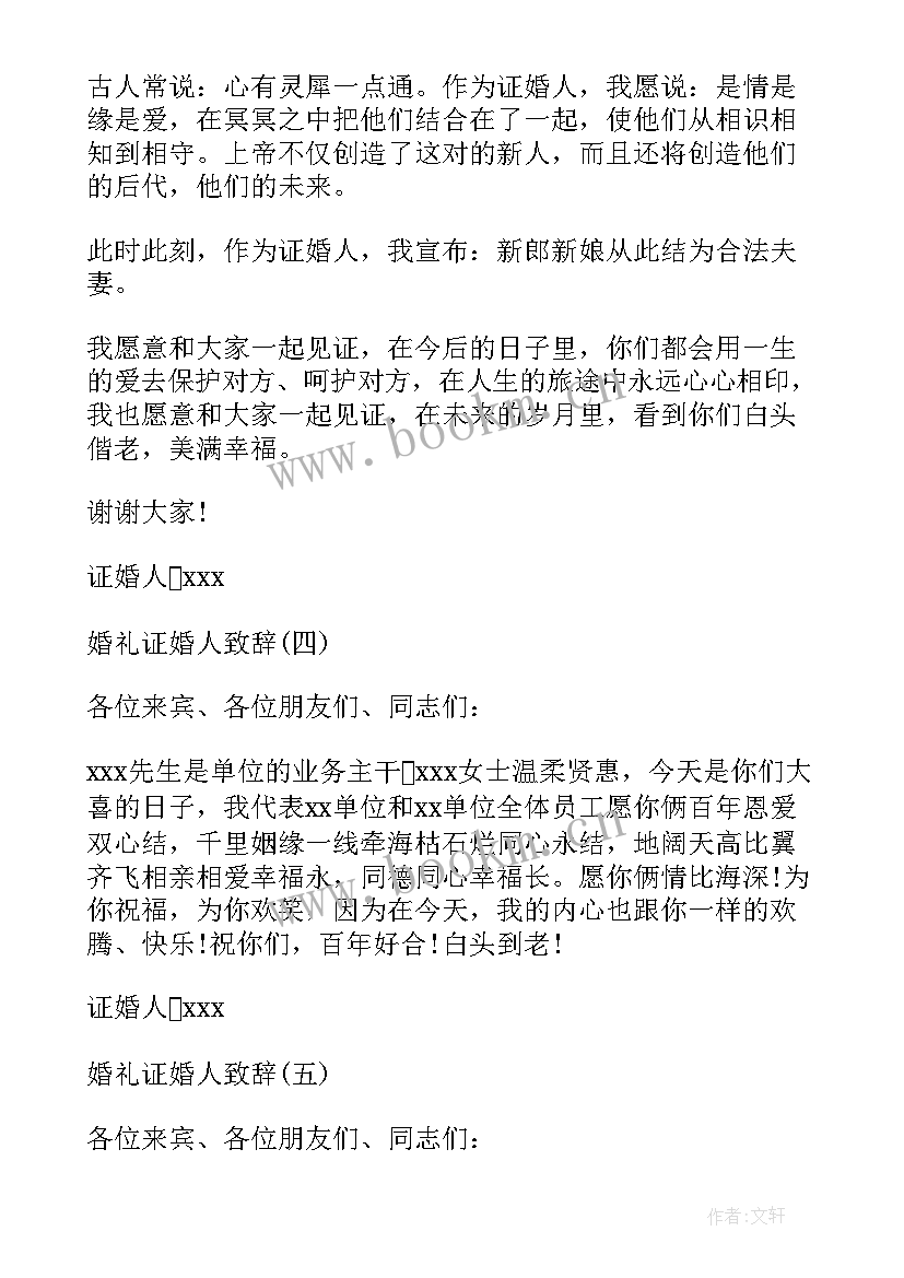 证婚人婚礼致辞(模板8篇)