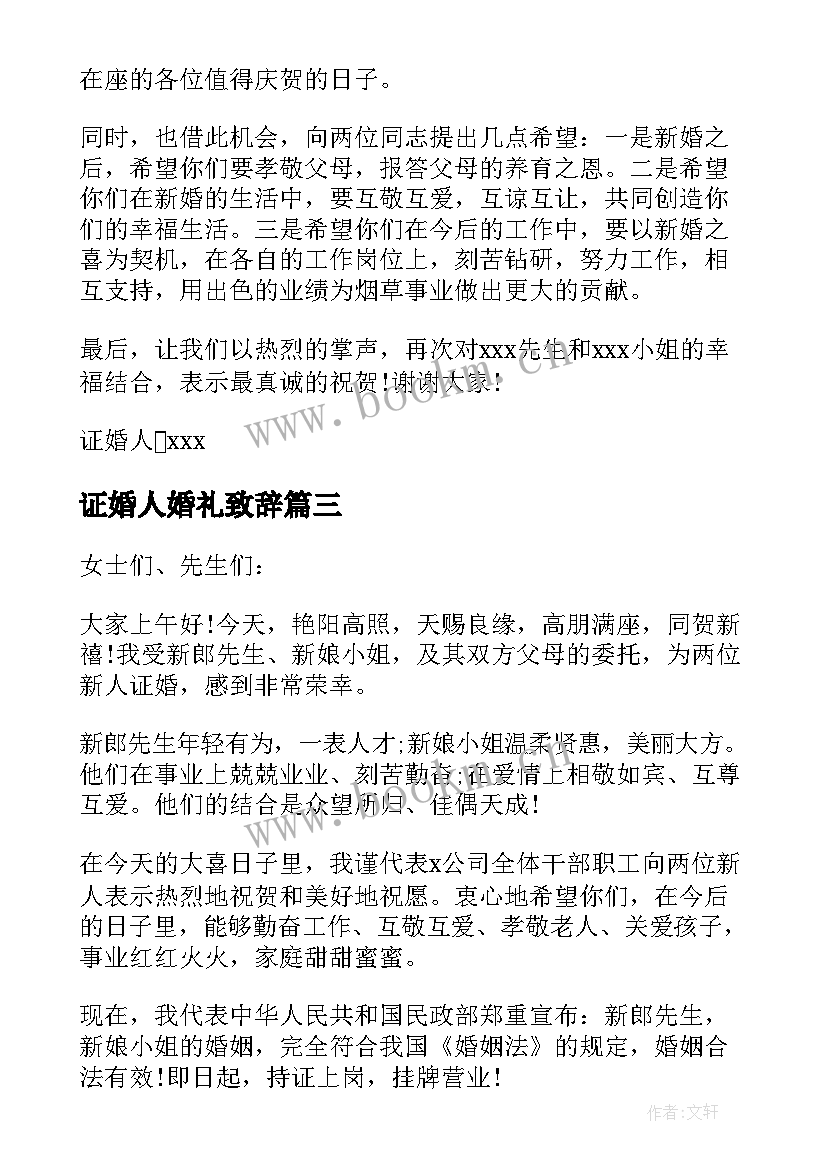 证婚人婚礼致辞(模板8篇)