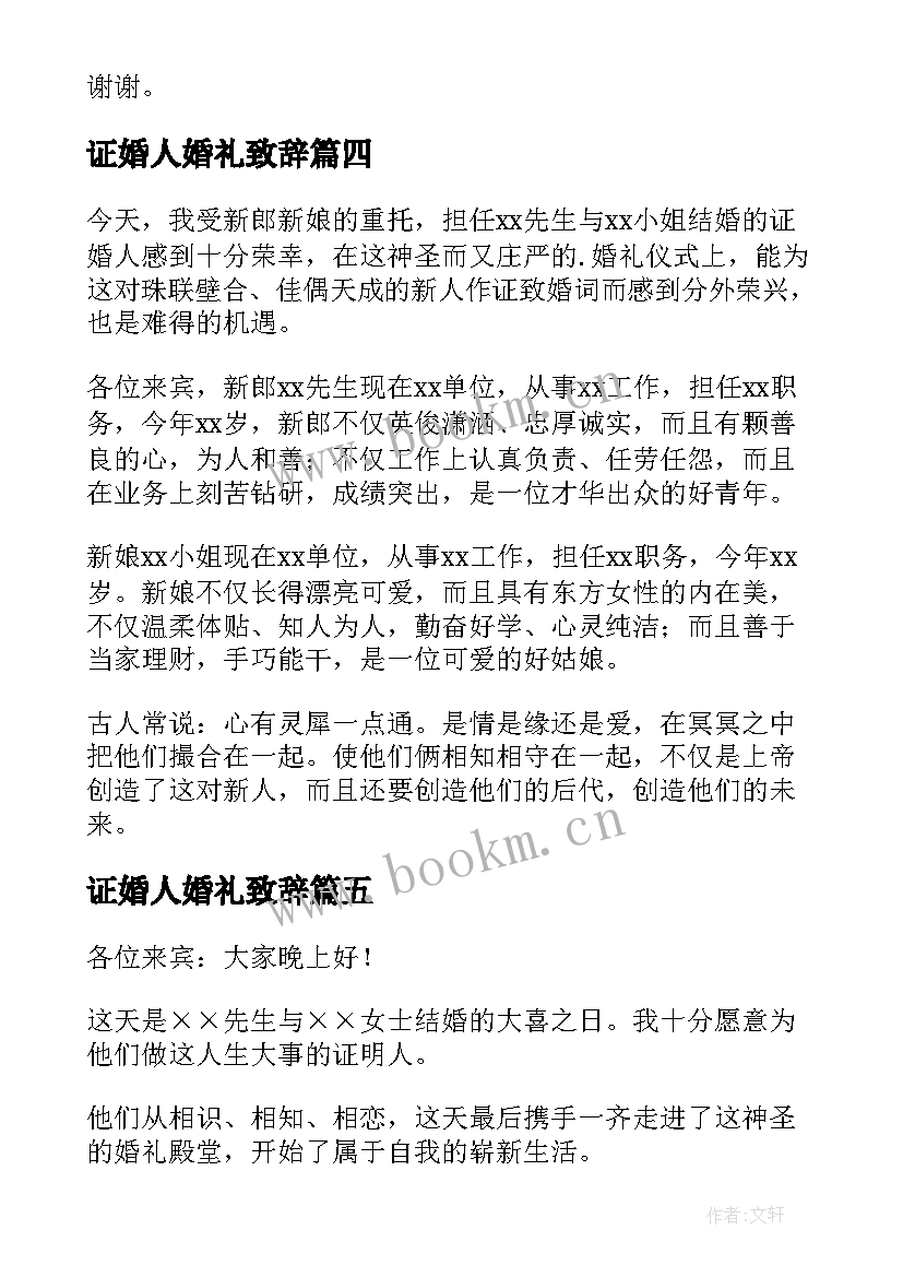 证婚人婚礼致辞(模板8篇)