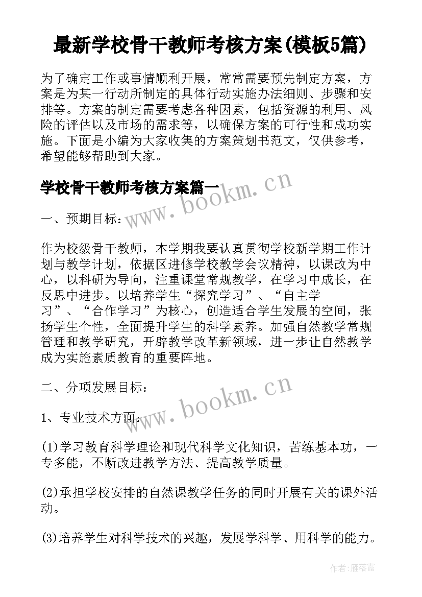 最新学校骨干教师考核方案(模板5篇)