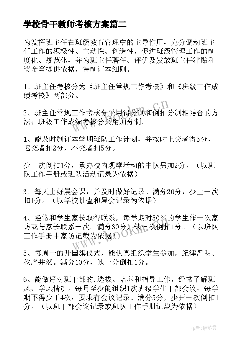 最新学校骨干教师考核方案(模板5篇)