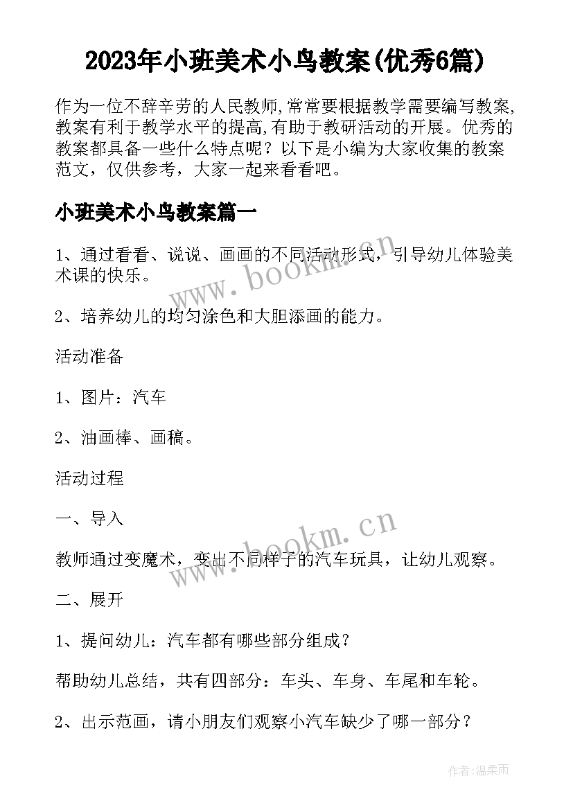 2023年小班美术小鸟教案(优秀6篇)