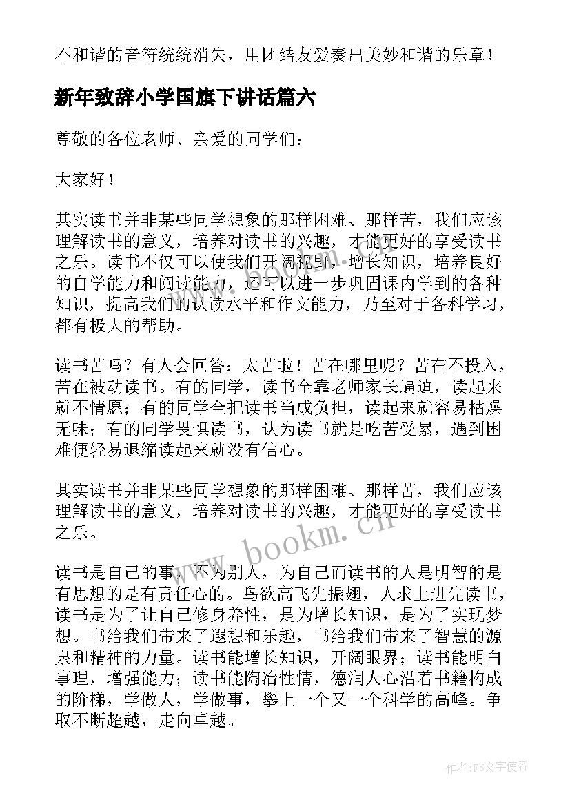 新年致辞小学国旗下讲话 小学迎新年国旗下讲话稿(实用7篇)