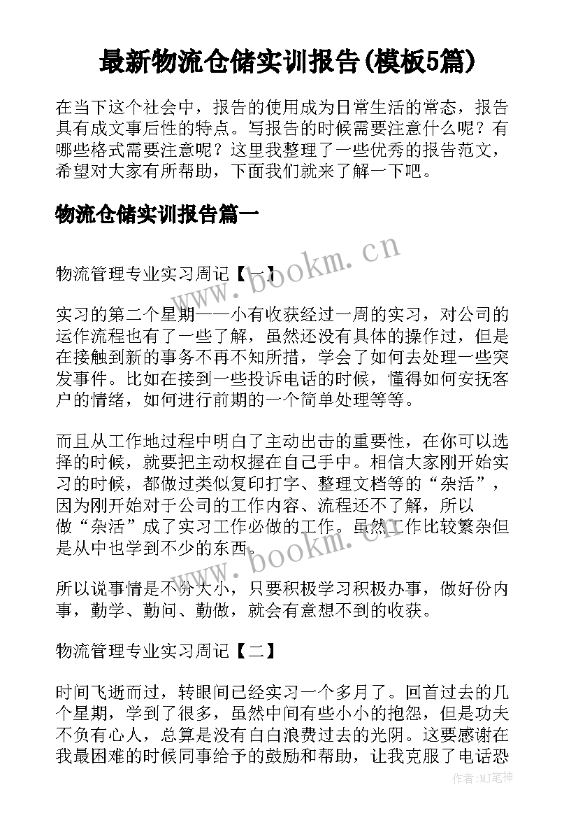 最新物流仓储实训报告(模板5篇)