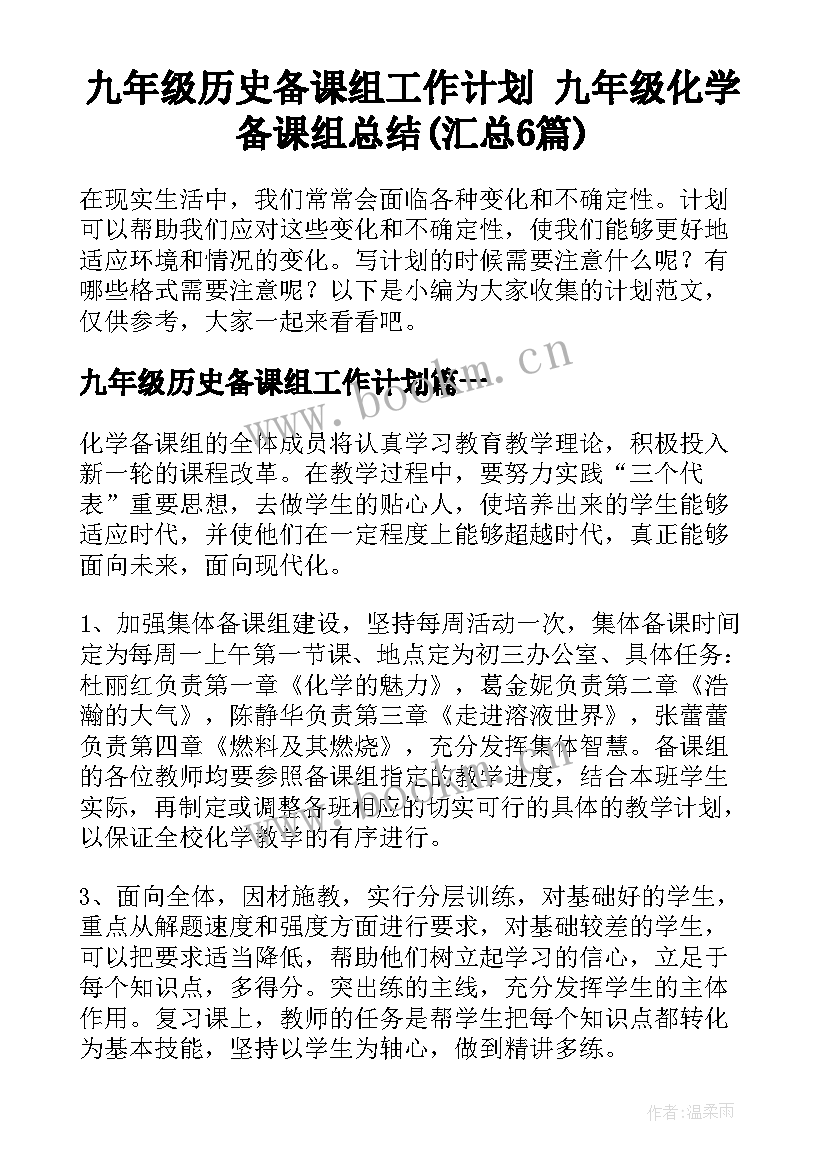 九年级历史备课组工作计划 九年级化学备课组总结(汇总6篇)