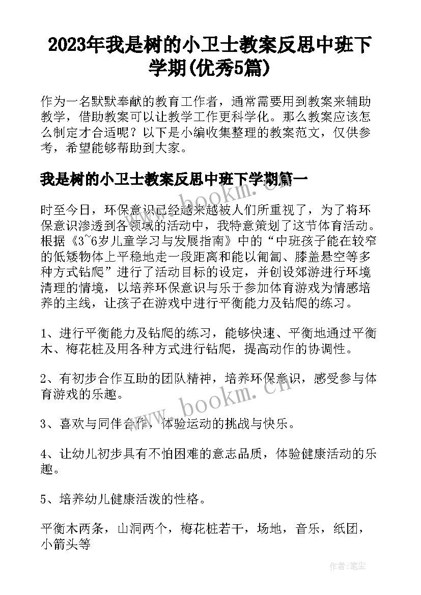 2023年我是树的小卫士教案反思中班下学期(优秀5篇)