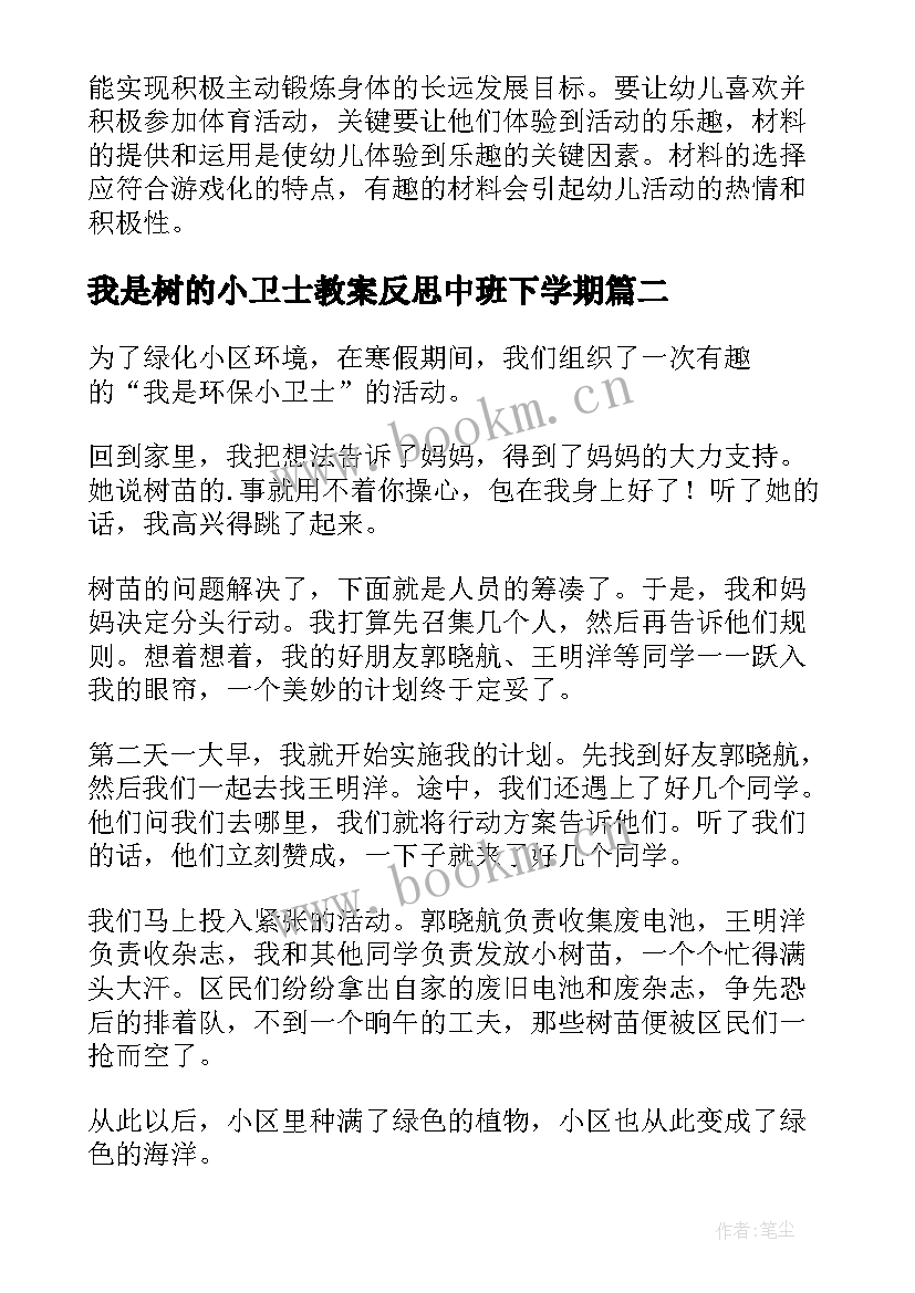 2023年我是树的小卫士教案反思中班下学期(优秀5篇)