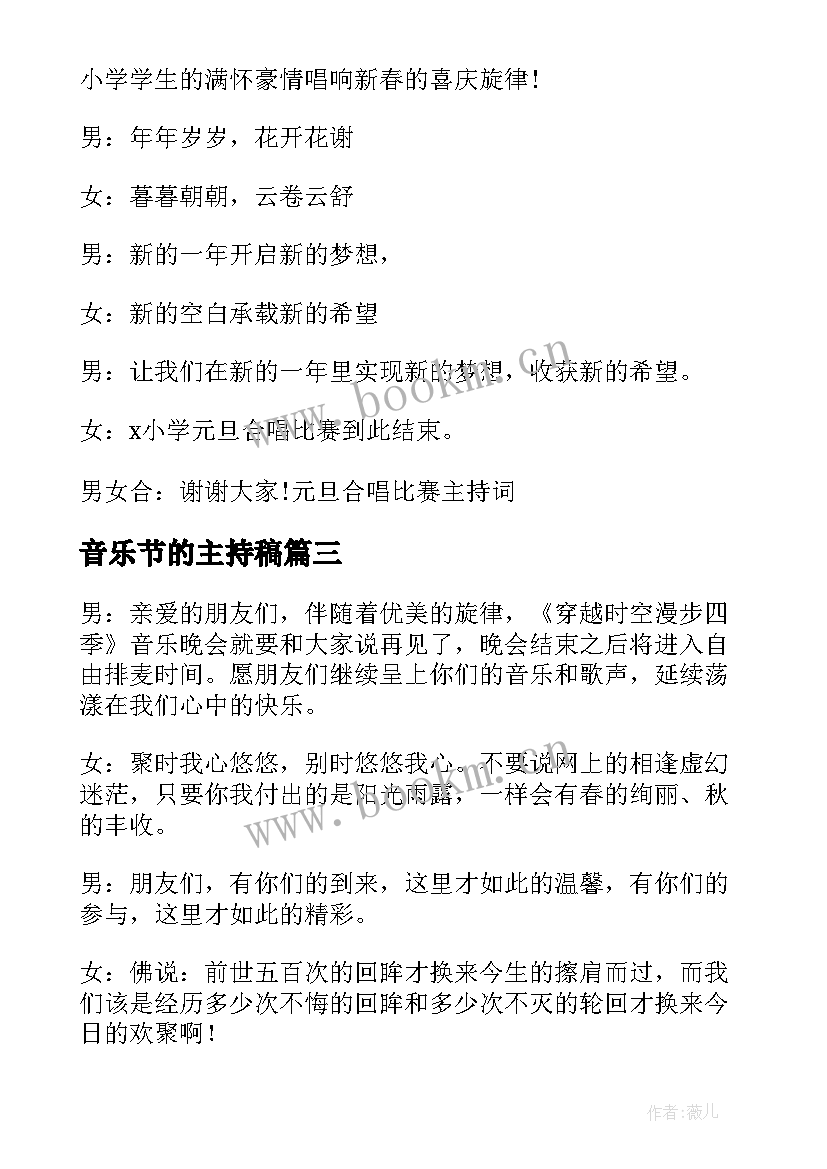 最新音乐节的主持稿(模板5篇)