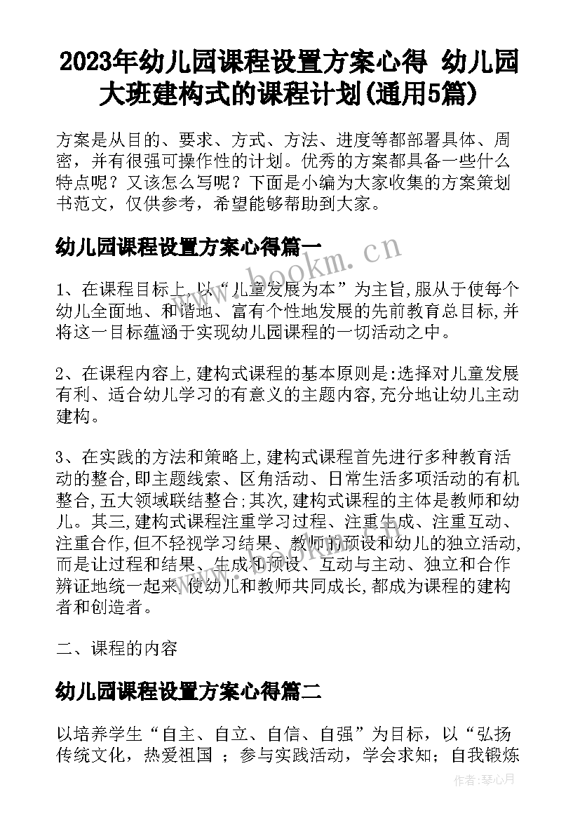 2023年幼儿园课程设置方案心得 幼儿园大班建构式的课程计划(通用5篇)