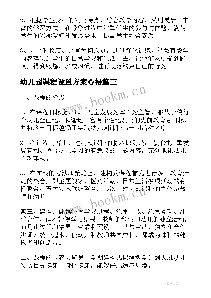 2023年幼儿园课程设置方案心得 幼儿园大班建构式的课程计划(通用5篇)