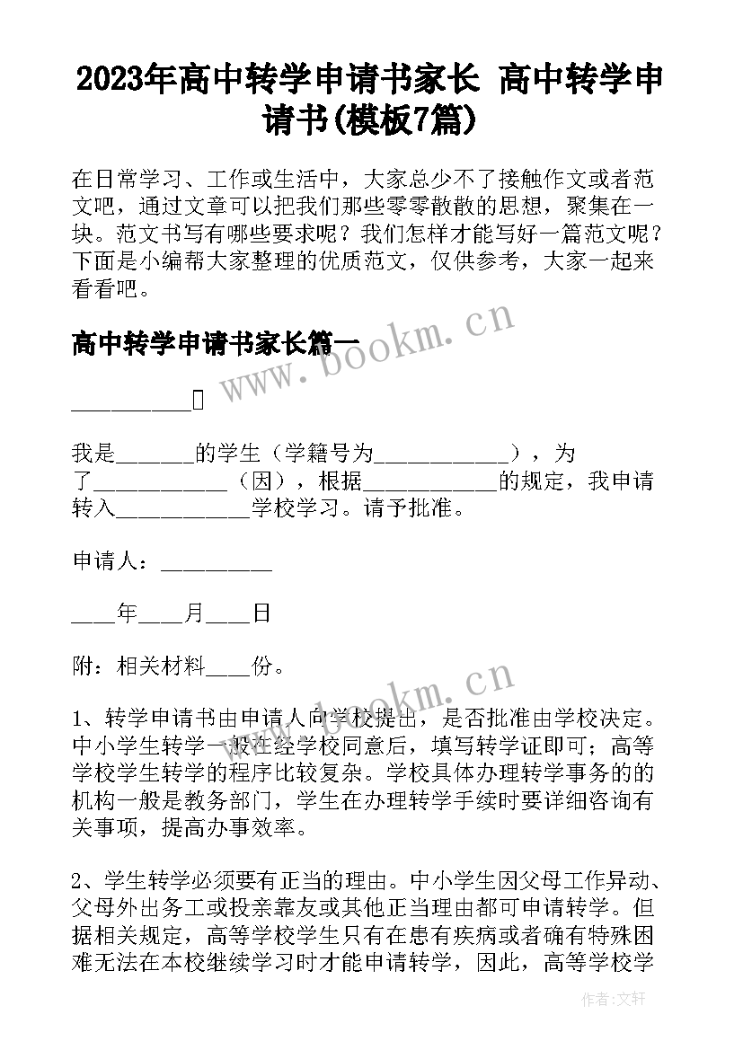 2023年高中转学申请书家长 高中转学申请书(模板7篇)